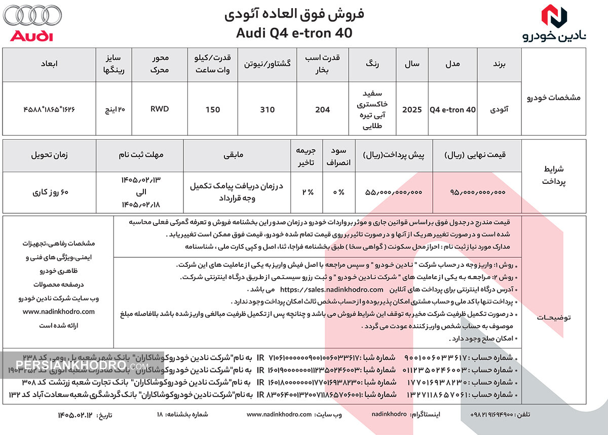 بخشنامه فروش آئودی Q4 ایترون