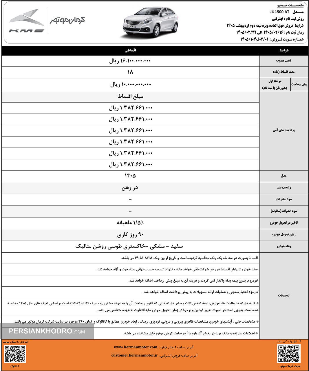 شرایط فروش خودرو جی4- اردیبهشت 1405