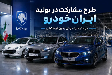 ثبت‌نام طرح مشارکت در تولید ایران‌خودرو؛ راهی مطمئن‌تر برای خرید تارا، دنا و پژو ۲۰۷ (+زمان و جزئیات بیشتر)