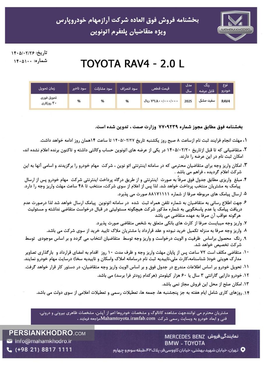  بخشنامه فروش تویوتا راو4