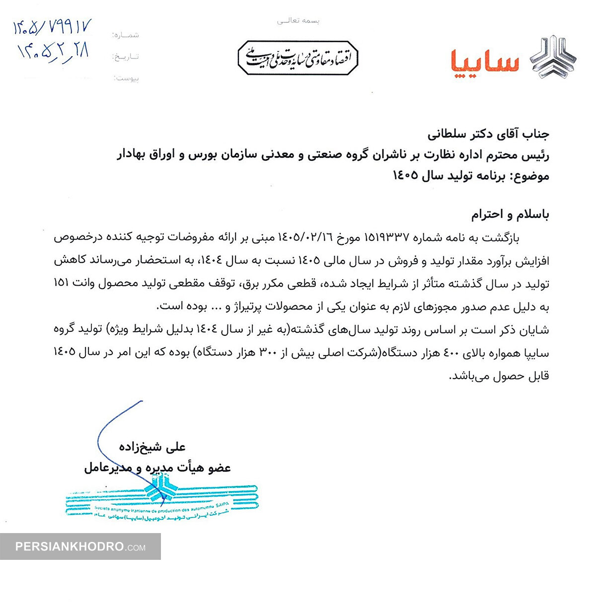 نامه مدیرعامل سایپا به بورس- اردیبهشت 1405