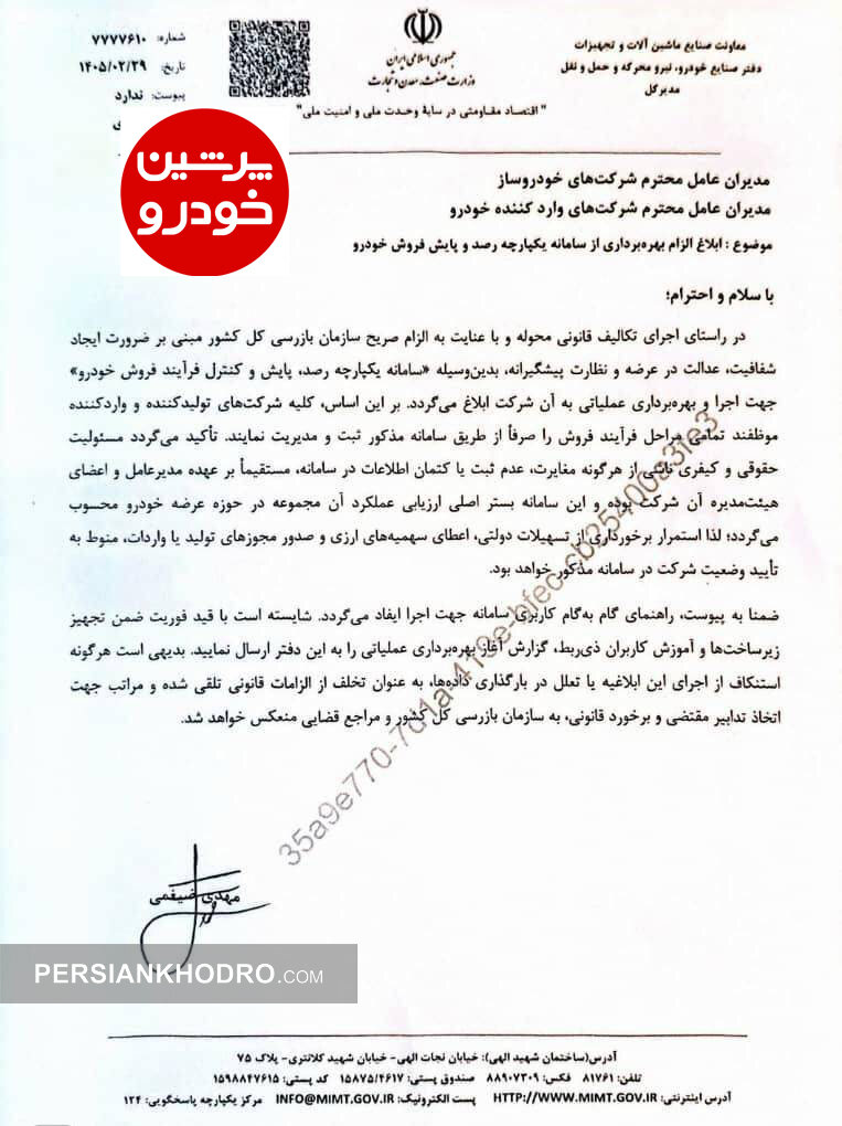 ابلاغ ایجاد سامانه یکپارچه رصد، پایش و کنترل فرآیند فروش خودرو به خودروسازان و واردکنندگان