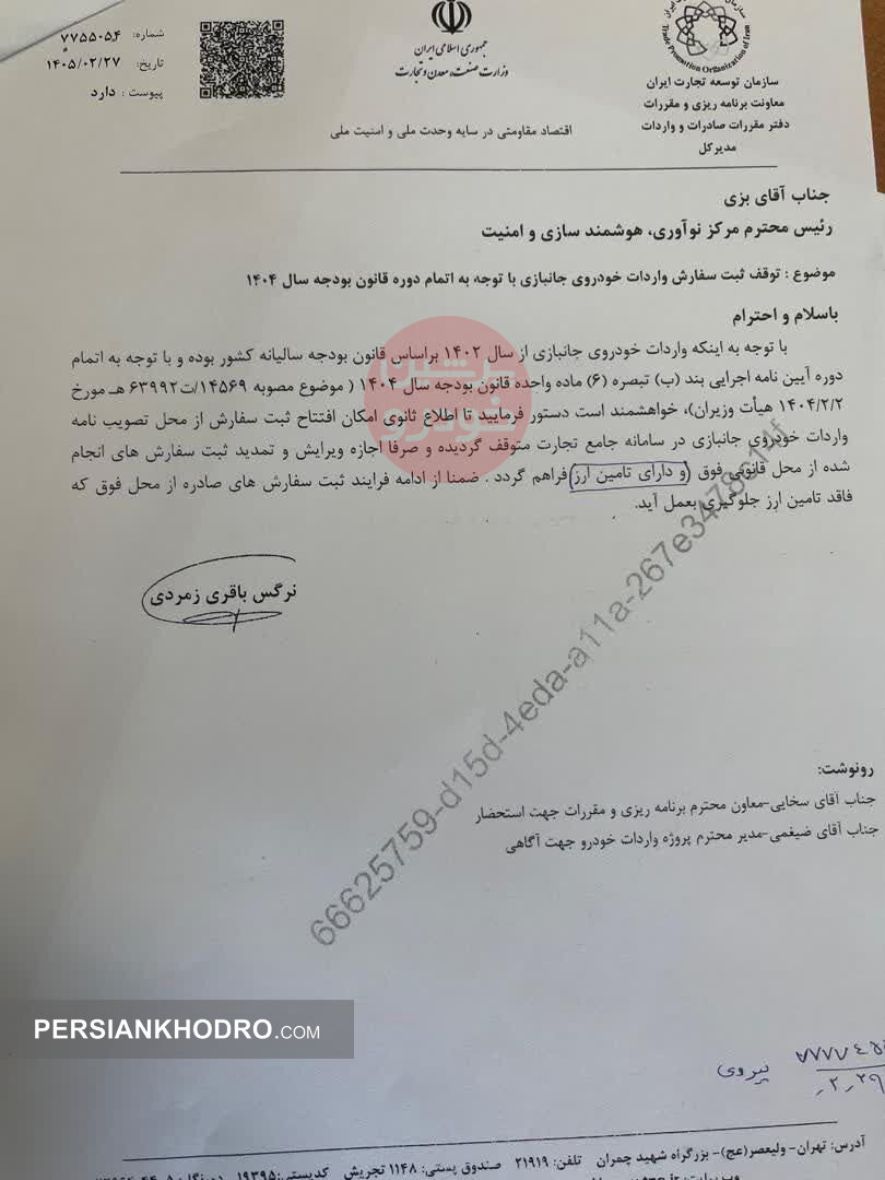 بخشنامه توقف موقت ثبت سفارش واردات خودرو جانبازی
