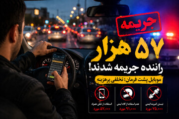 جریمه ۵۷ هزار راننده به خاطر استفاده از موبایل پشت فرمان!