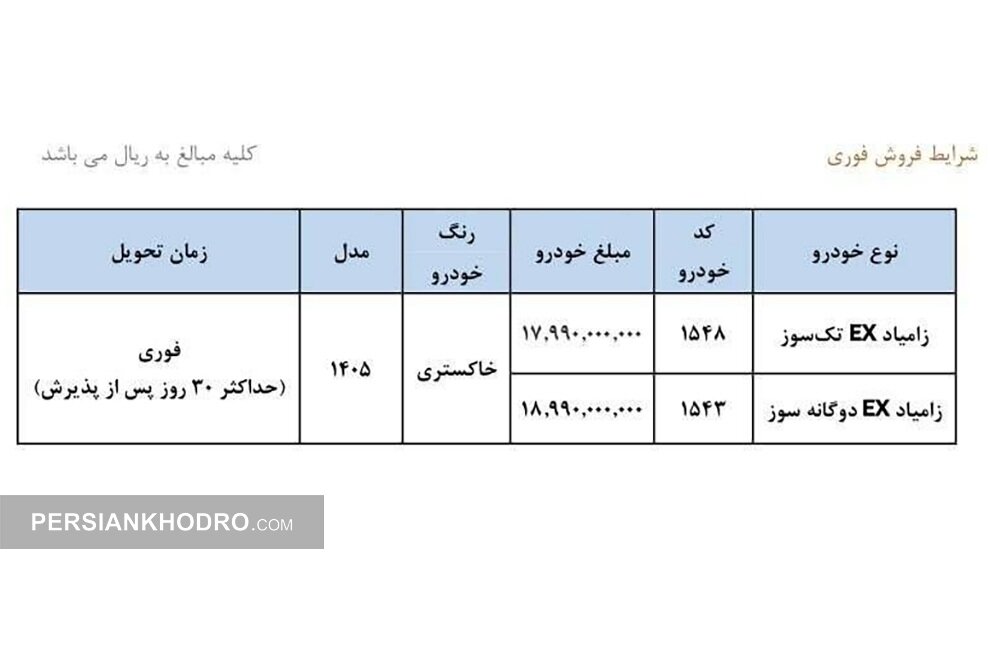 جدول فروش زامیاد EX- خرداد1405