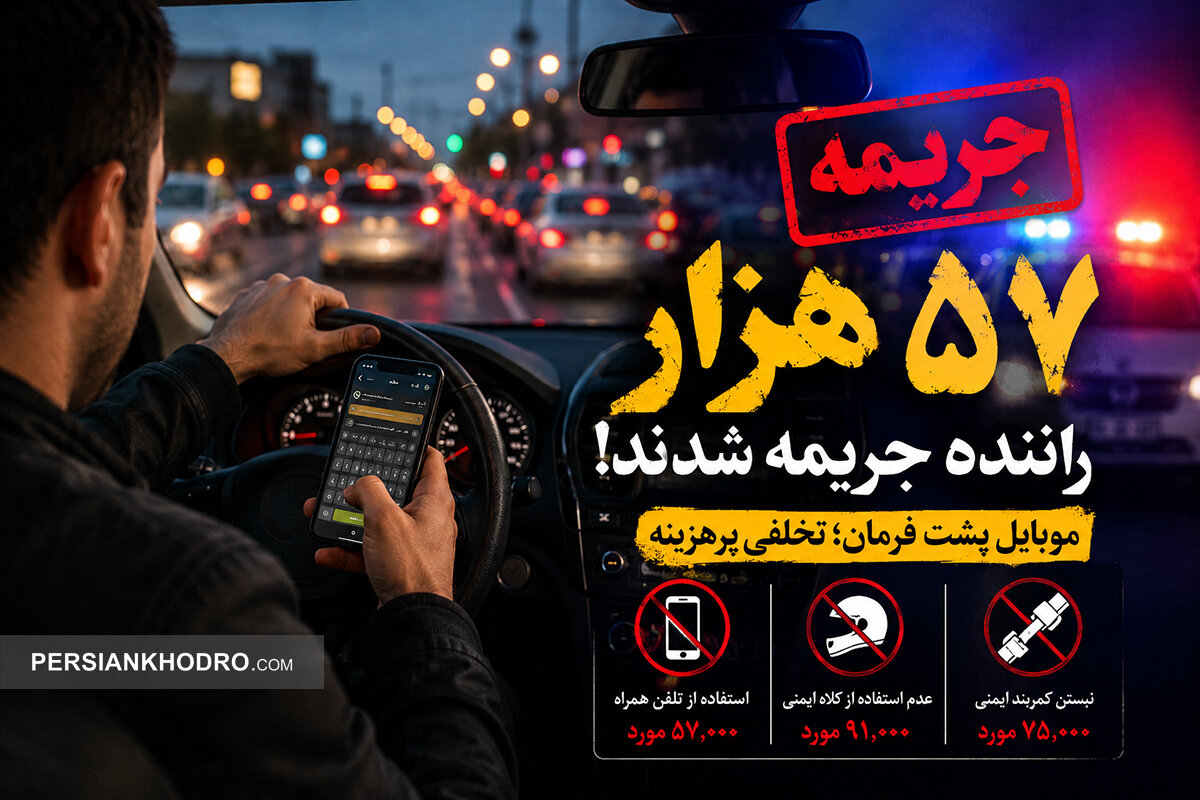 جریمه ۵۷ هزار راننده به خاطر استفاده از موبایل پشت فرمان!