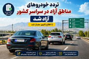 خبر مهم برای مالکان خودروهای مناطق آزاد؛ محدودیت تردد در کشور برداشته شد (+سند)