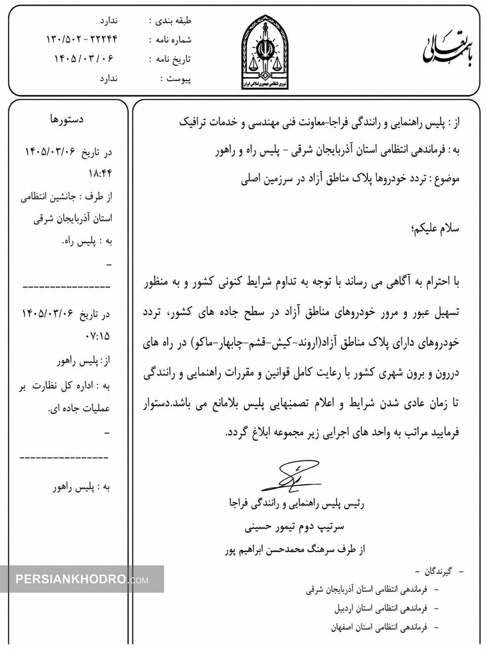 محدودیت تردد خودروهای دارای پلاک مناطق آزاد در سطح کشور