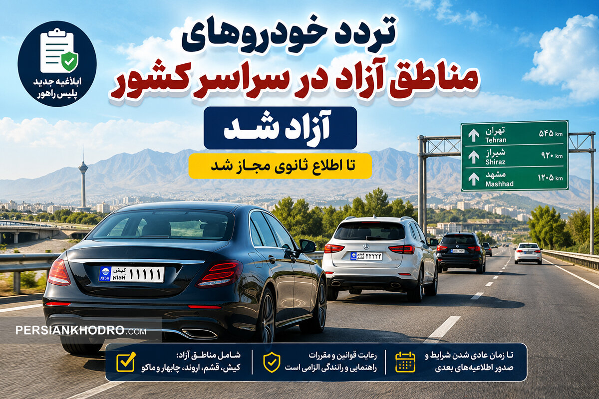 خبر مهم برای مالکان خودروهای مناطق آزاد؛ محدودیت تردد در کشور برداشته شد (+سند)