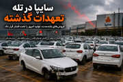 سایپا در تله فروش‌های گذشته؛ تعهدات قدیمی چگونه تولید و نقدینگی را به بحران کشاند؟ (+فیلم)