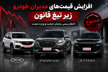 دستور توقف فروش مدیران خودرو؟ / دولت قیمت‌های جدید را غیرقانونی اعلام کرد