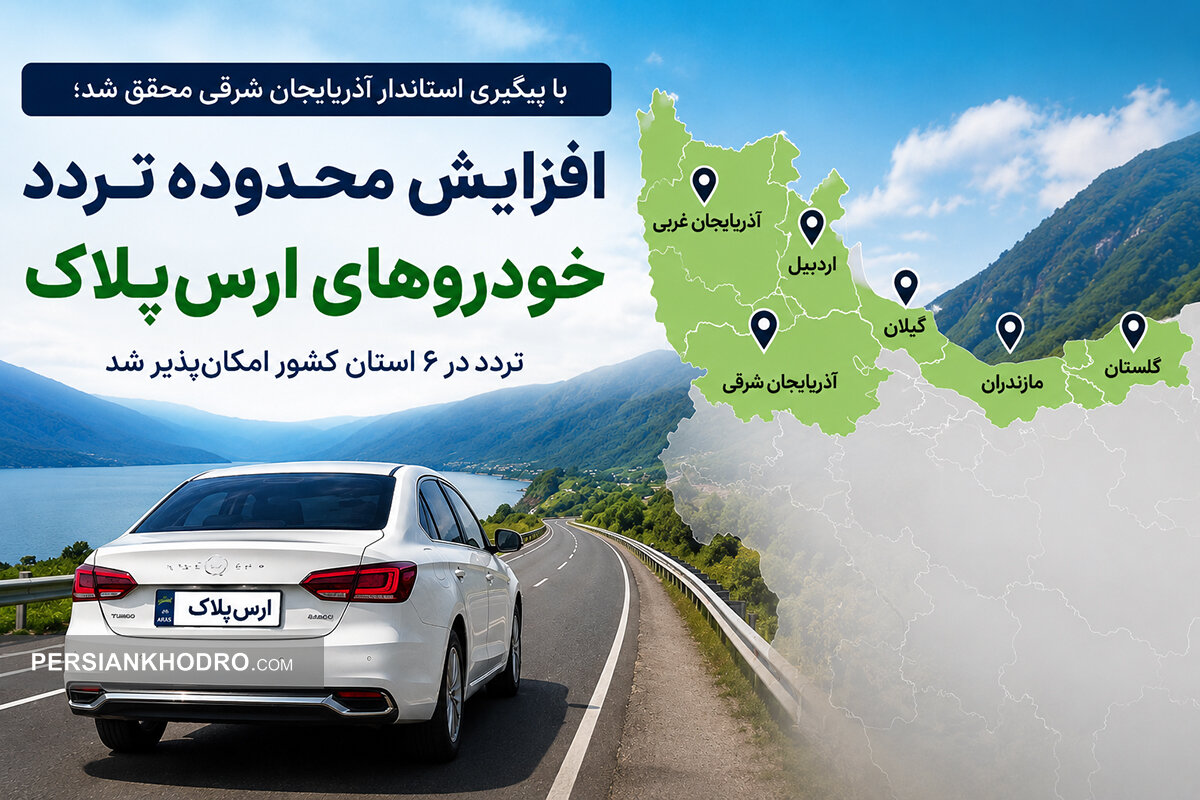 تردد خودروهای ارس‌پلاک در گیلان، مازندران و اردبیل آزاد شد؛ احتمال الحاق ۲ استان دیگر