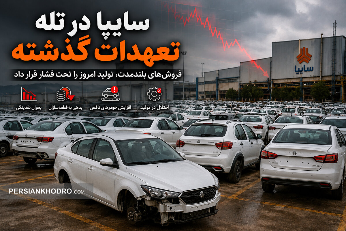 سایپا در تله فروش‌های گذشته؛ تعهدات قدیمی چگونه تولید و نقدینگی را به بحران کشاند؟ (+فیلم)