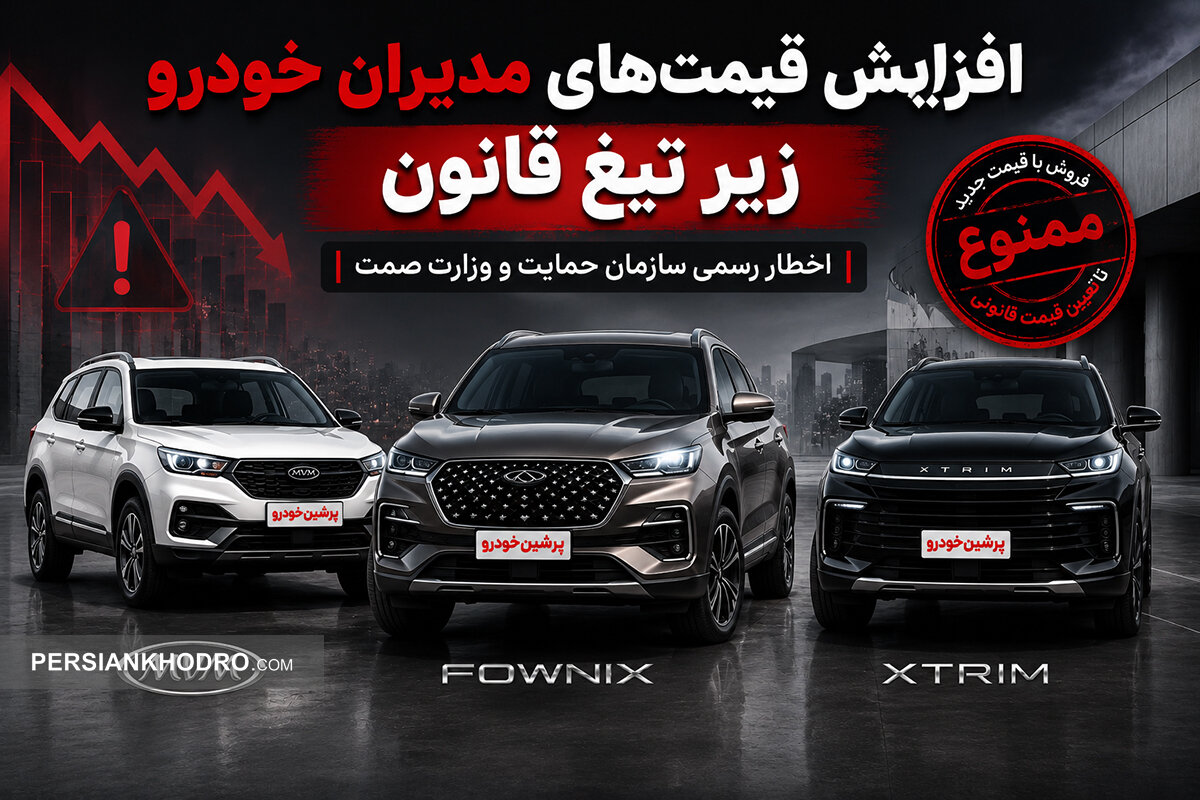 دستور توقف فروش مدیران خودرو؟ / دولت قیمت‌های جدید را غیرقانونی اعلام کرد