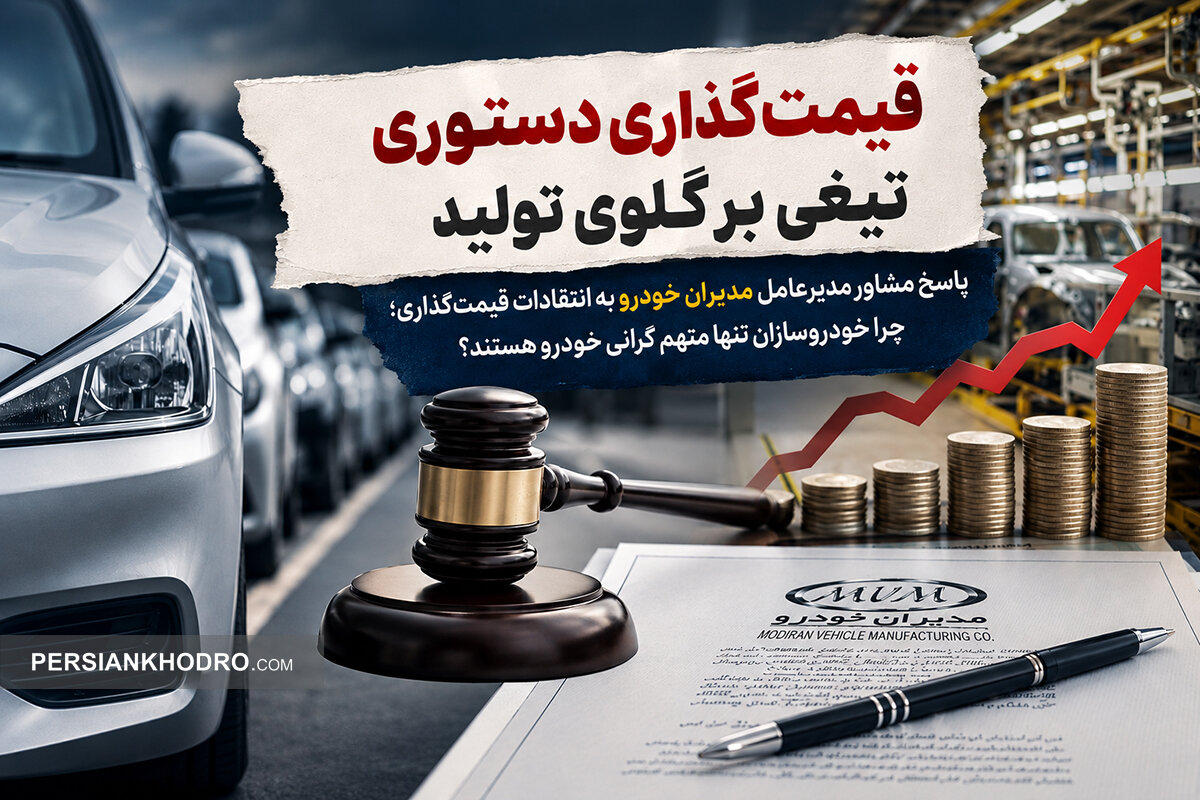پاسخ مشاور مدیرعامل مدیران خودرو به انتقادات قیمت‌گذاری؛ چرا خودروسازان تنها متهم گرانی خودرو هستند؟