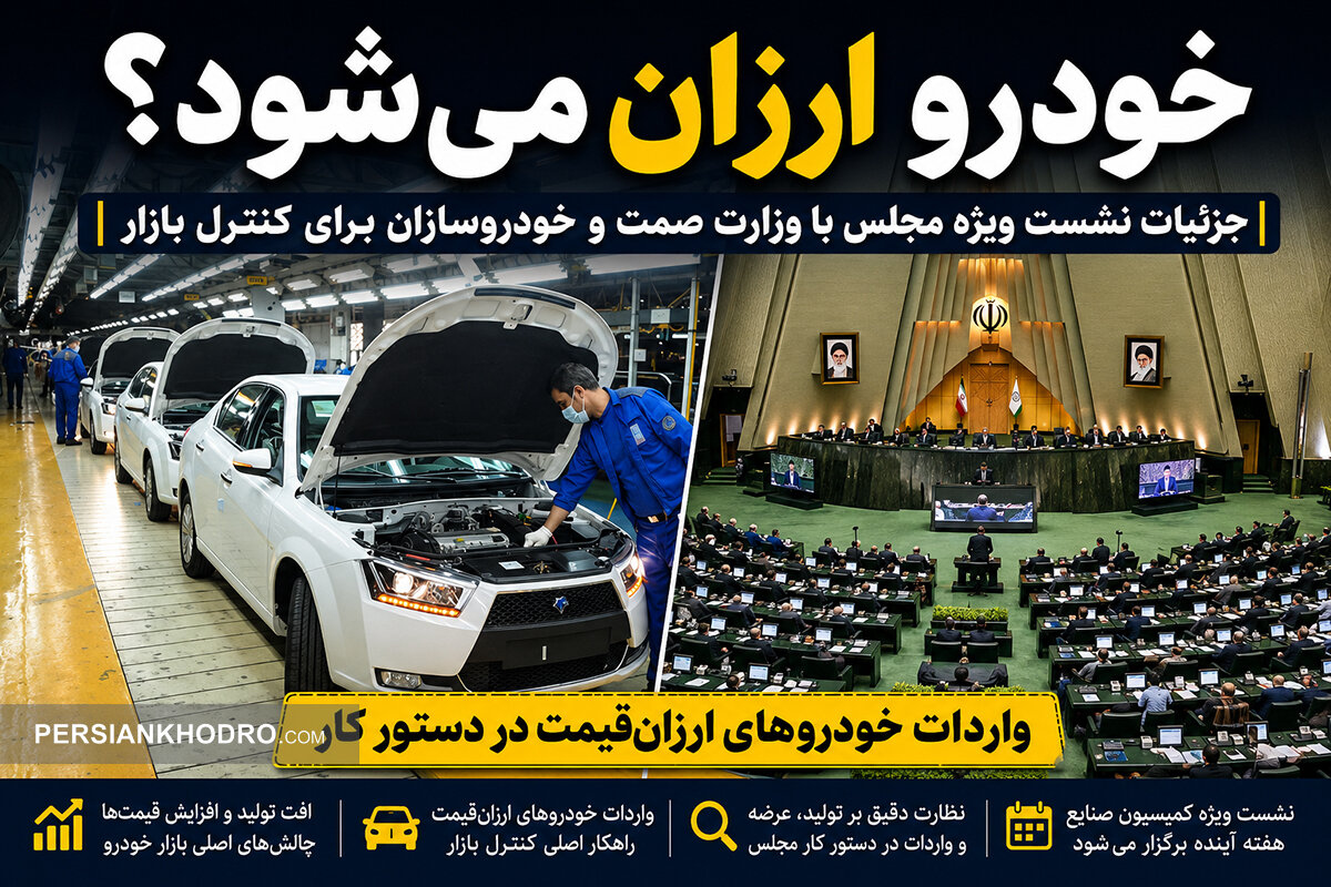 خودرو ارزان می‌شود؟ جزئیات نشست ویژه مجلس با وزارت صمت و خودروسازان