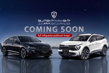 آغاز عرضه مستقیم محصولات کیا در ایران؛ کوشاخودرو از فروش جدید خبر داد