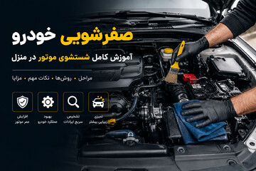 صفر تا صد صفرشویی خودرو؛ آموزش شستشوی موتور ماشین بدون آسیب +نکات مهم