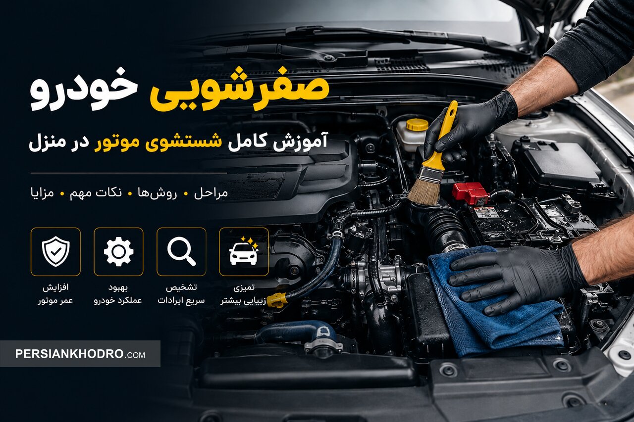صفر تا صد صفرشویی خودرو؛ آموزش شستشوی موتور ماشین بدون آسیب +نکات مهم