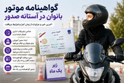 گواهینامه موتور بانوان در آستانه صدور؛ زمان احتمالی دریافت گواهینامه اعلام شد