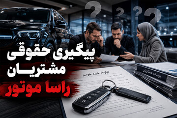 اعتراض خریداران مرسدس بنز به پیشنهاد راساموتور؛ پیگیری مطالبات وارد فاز حقوقی شد