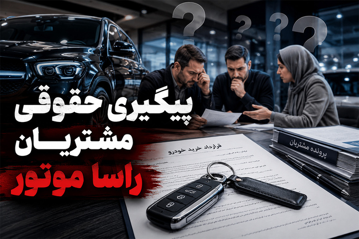 اعتراض خریداران مرسدس بنز به پیشنهاد راساموتور؛ پیگیری مطالبات وارد فاز حقوقی شد