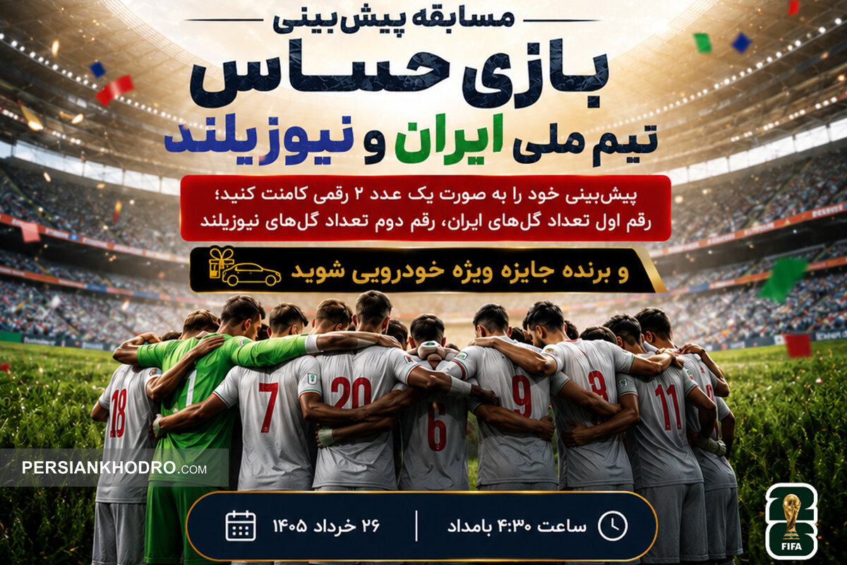 مسابقه جام جهانی ۲۰۲۶ ایلیا آغاز شد؛ پیش‌بینی کن، جایزه خودرویی ببر