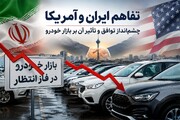 بازار خودرو در شوک تفاهم ایران و آمریکا؛ ریزش قیمت‌ها ادامه دارد؟