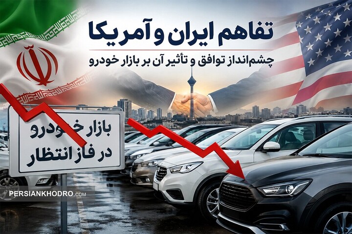 بازار خودرو در شوک تفاهم ایران و آمریکا؛ ریزش قیمت‌ها ادامه دارد؟
