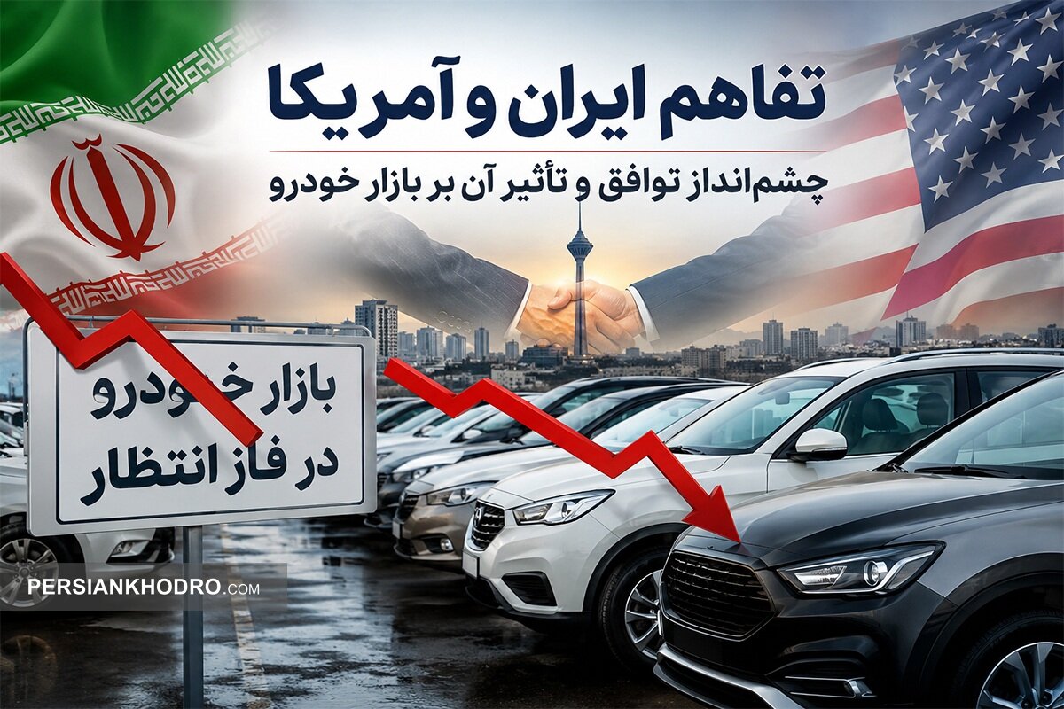 بازار خودرو در شوک تفاهم ایران و آمریکا؛ ریزش قیمت‌ها ادامه دارد؟