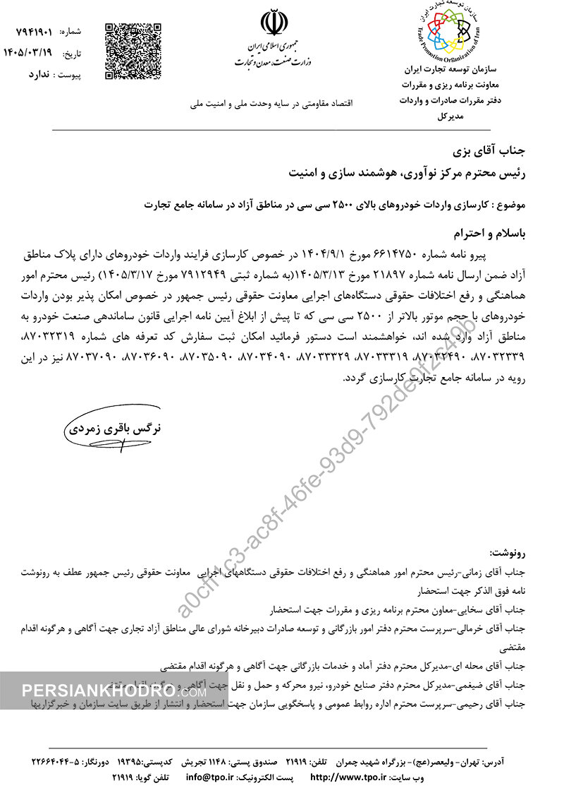 نامه مدیرکل دفتر مقررات صادرات و واردات سازمان توسعه تجارت ایران برای واردات خودروهای بالای 2500 سی سی