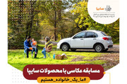 مسابقه بزرگ سایپا شروع شد؛ عکس بفرست، جایزه بگیر! (+زمان و شرایط)