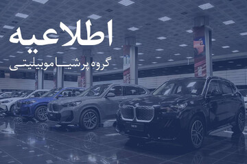 پرشیاخودرو هشدار داد؛ کلاهبرداری جدید با نام کارت طلایی و گارانتی خودروهای وارداتی