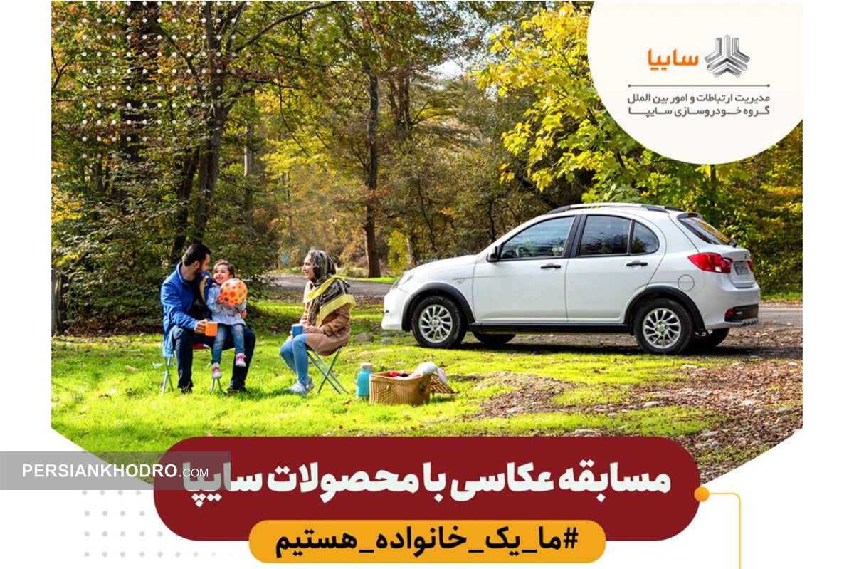 مسابقه بزرگ سایپا شروع شد؛ عکس بفرست، جایزه بگیر! (+زمان و شرایط)