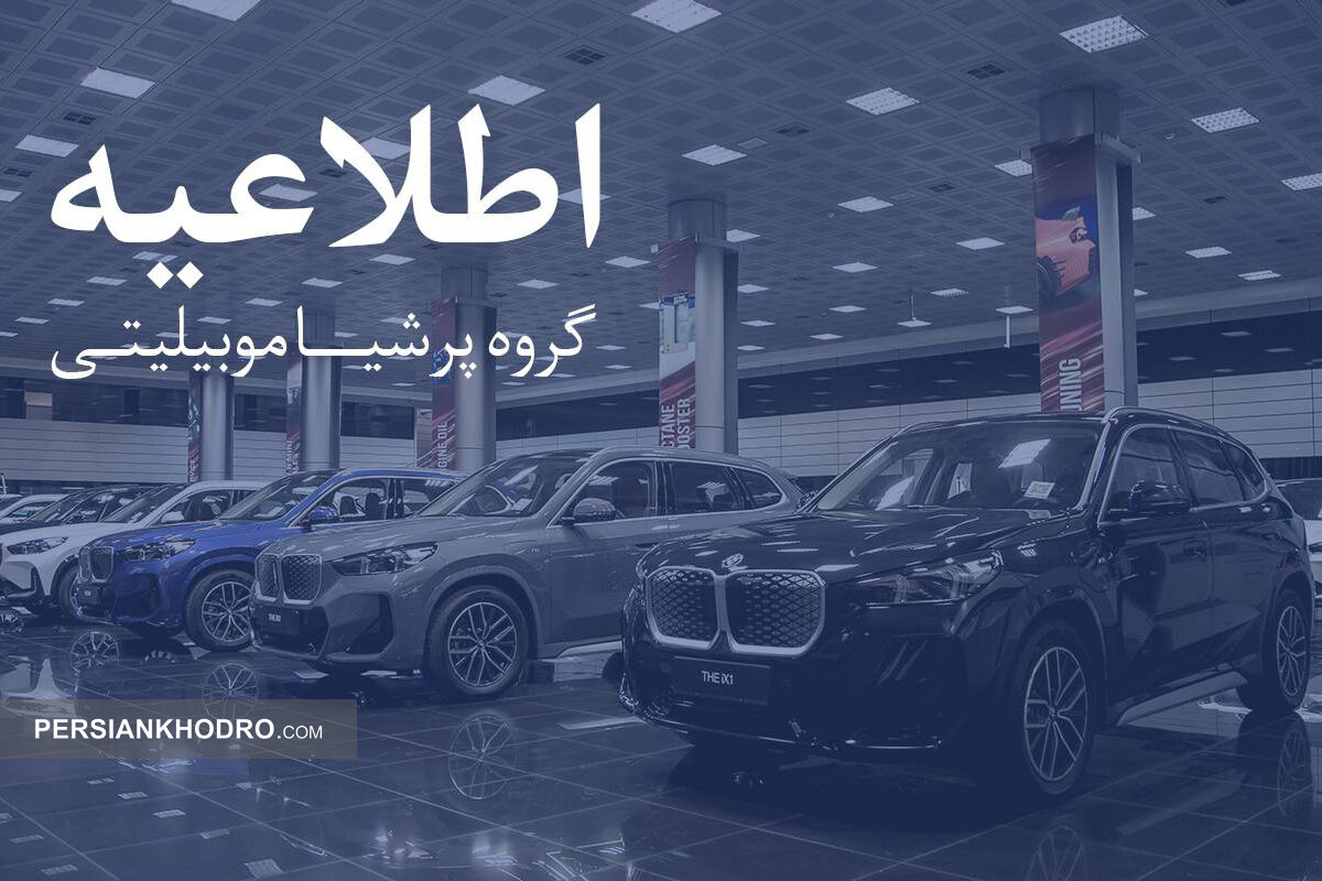 پرشیاخودرو هشدار داد؛ کلاهبرداری جدید با نام کارت طلایی و گارانتی خودروهای وارداتی