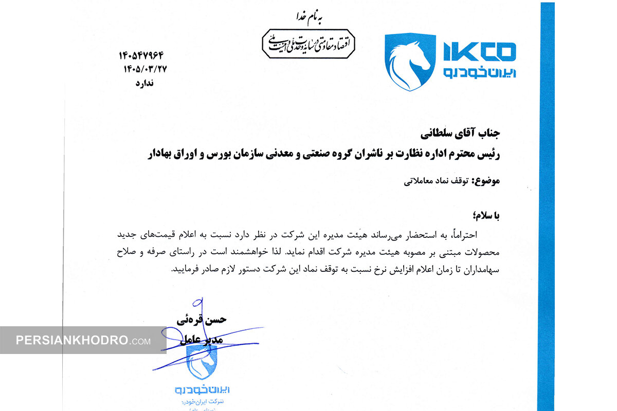 نامه مدیرعامل ایران خودرو به بورس- خرداد1405