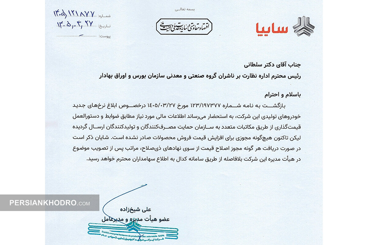 نامه مدیرعامل سایپا به بورس - خرداد1405