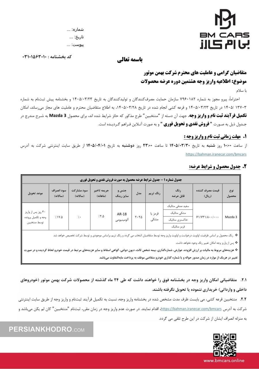 واریز وجه و ثبت نام خودروی مزدا ۳- خرداد1405