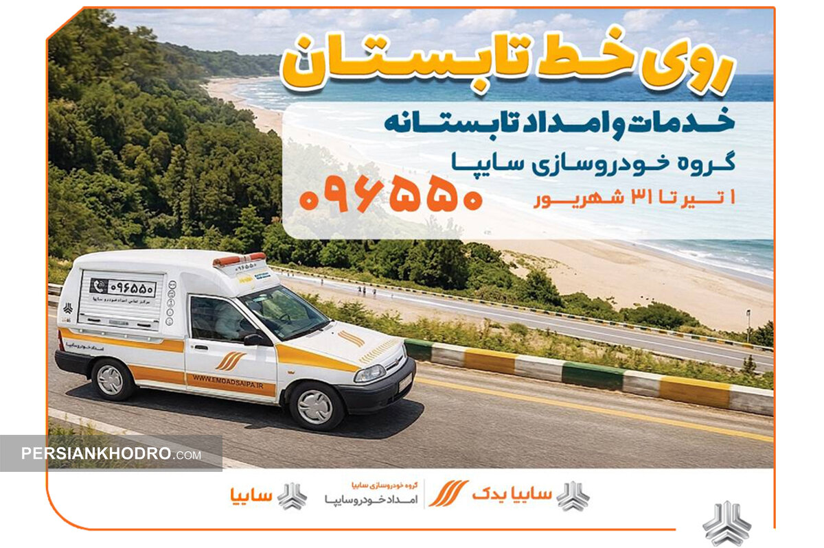 طرح تابستانی سایپا آغاز شد؛ از بازدید فنی رایگان تا تخفیف خدمات خودرو در محل