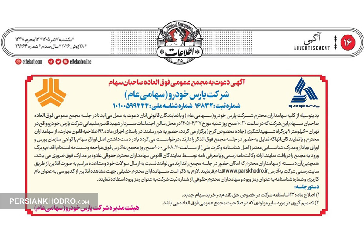 آگهی مجمع فوق العاده پارس خودرو -تیر1405