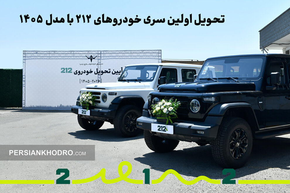 تحویل خودرو 212 - تیر1405