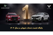 بهمن‌موتور صدرنشین خدمات فروش خودروهای سواری شد / رتبه نخست ISQI در سخت‌ترین ارزیابی ۱۴۰۴ (+جزئیات بیشتر)