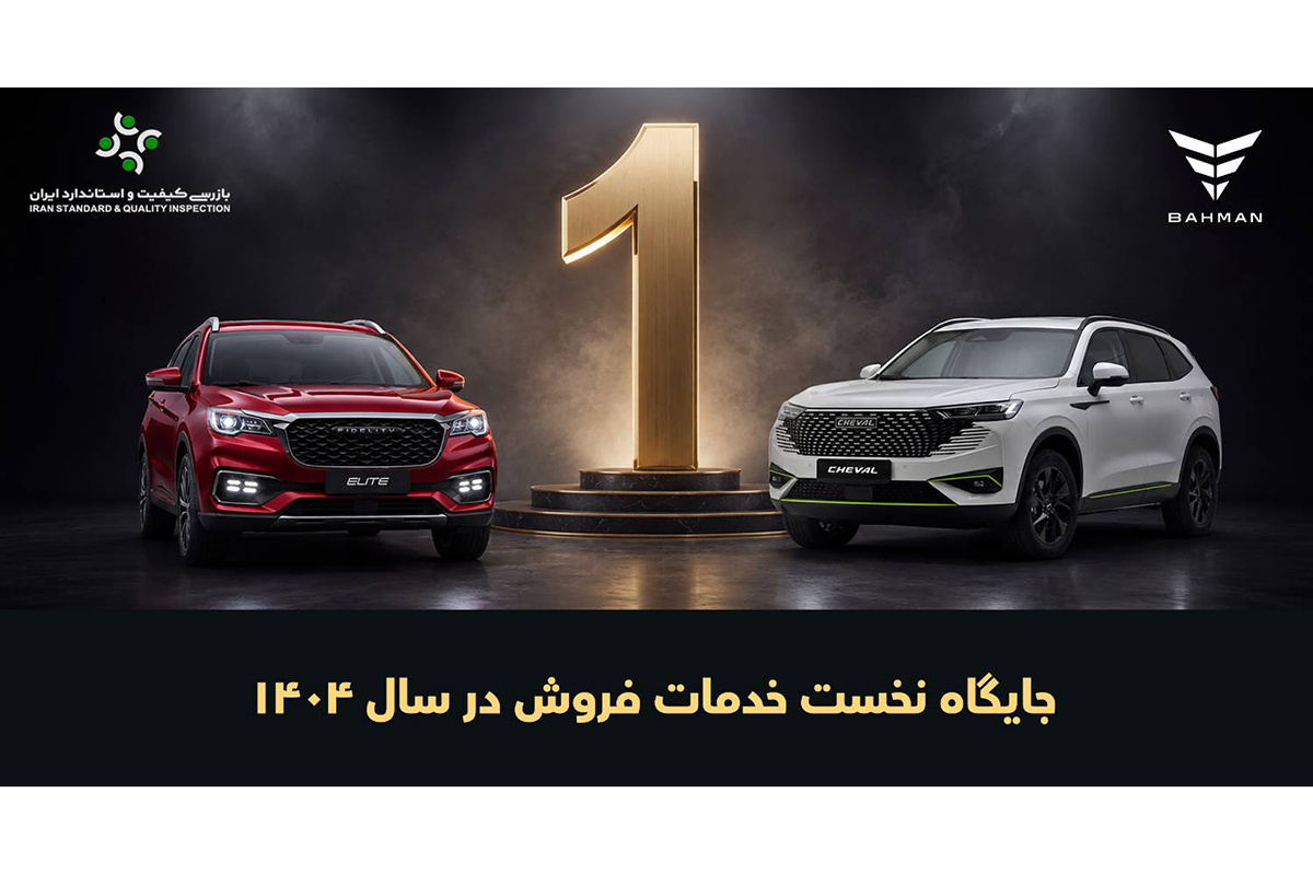 بهمن‌موتور صدرنشین خدمات فروش خودروهای سواری شد / رتبه نخست ISQI در سخت‌ترین ارزیابی ۱۴۰۴ (+جزئیات بیشتر)