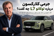 جرمی کلارکسون درباره لوکانو L7 چه گفت؟؛ نظر متفاوت مشهورترین منتقد خودرو جهان درباره محصولی که به ایران رسید