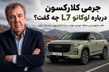 جرمی کلارکسون درباره لوکانو L7 چه گفت؟؛ نظر متفاوت مشهورترین منتقد خودرو جهان درباره محصولی که به ایران رسید