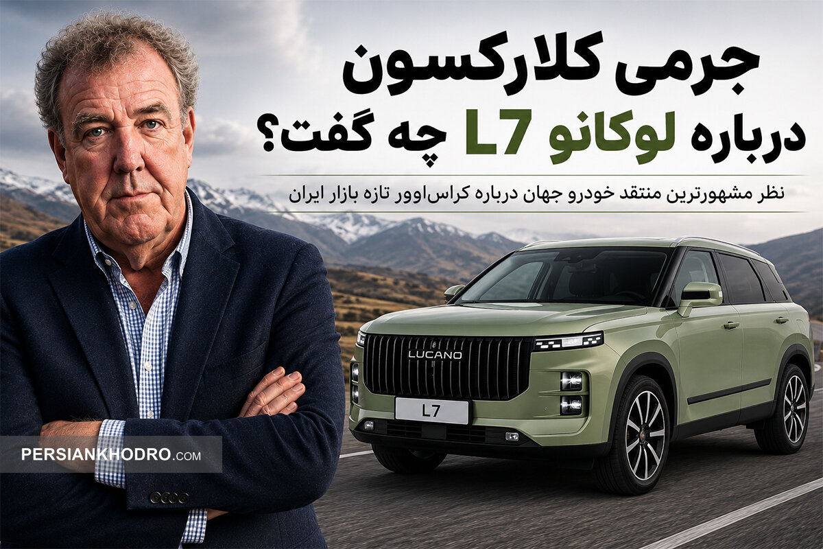 جرمی کلارکسون درباره لوکانو L7 چه گفت؟؛ نظر متفاوت مشهورترین منتقد خودرو جهان درباره محصولی که به ایران رسید