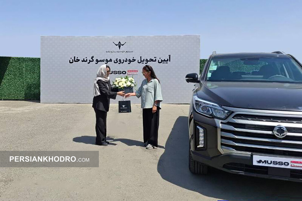 تحویل پیکاپ موسو گرند-خان - تیر1405