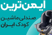 ایمن‌ترین صندلی ماشین کودک