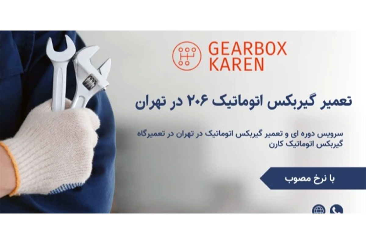 تعمیرگاه گیربکس اتوماتیک کارن؛ مرجع تخصصی تعمیر گیربکس اتوماتیک ۲۰۶ در تهران