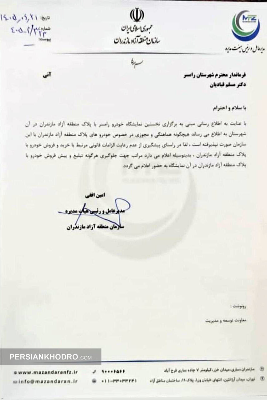  نامه مدیرعامل منطقه آزاد مازندران درباره ممنوعیت پیش‌فروش و تبلیغ خودروهای پلاک منطقه آزاد-تیر1405
